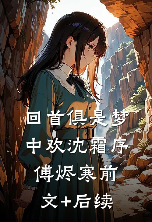 回首俱是梦中欢沈霜序傅烬寒前文+后续