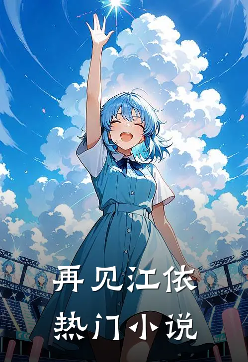再见江依热门小说