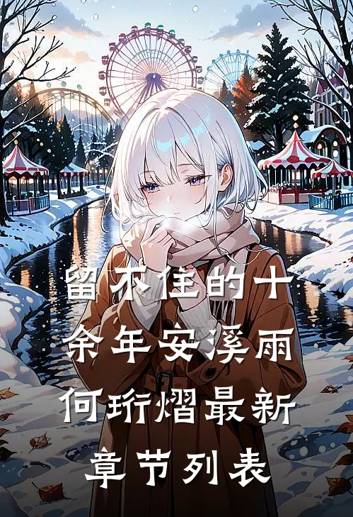 留不住的十余年安溪雨何珩熠最新章节列表