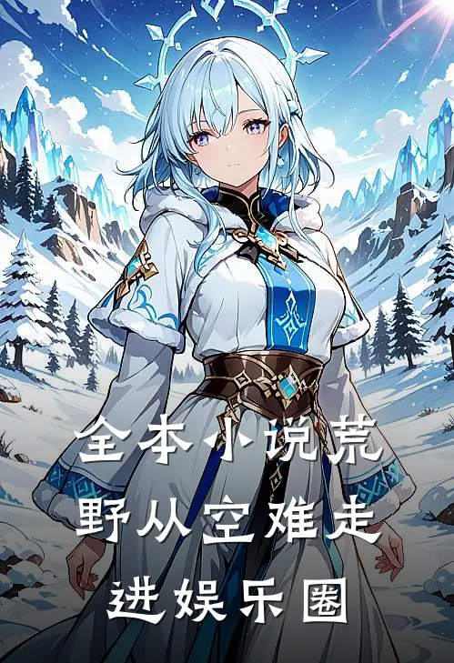 全本小说荒野从空难走进娱乐圈