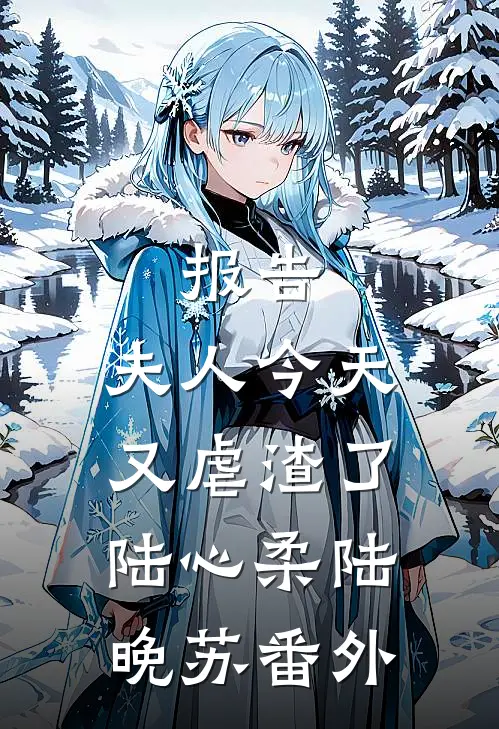 报告：夫人今天又虐渣了陆心柔陆晚苏番外