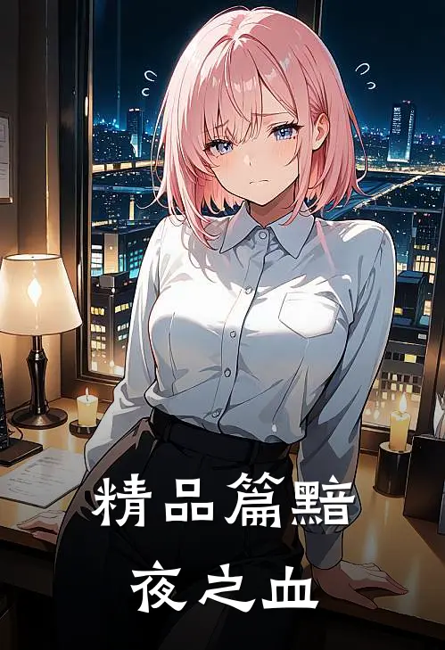 精品篇黯夜之血
