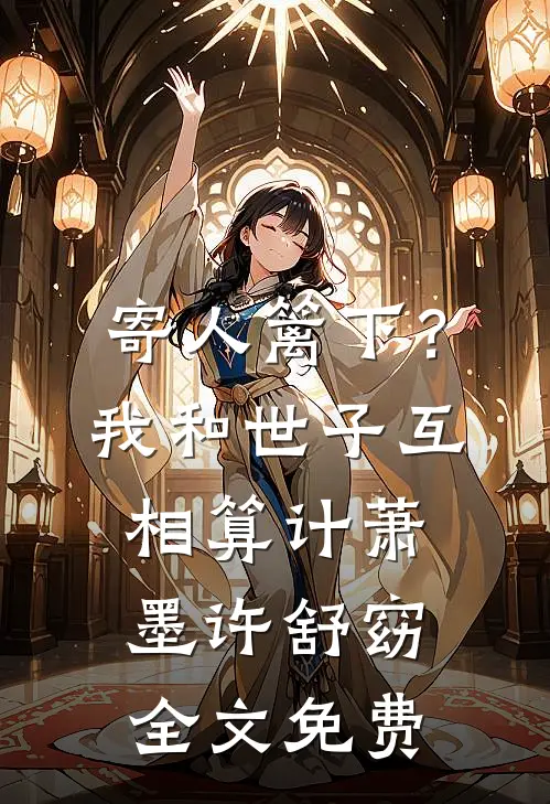 寄人篱下？我和世子互相算计萧墨许舒窈全文免费