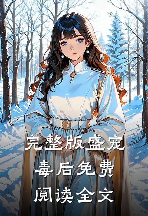 完整版盛宠毒后免费阅读全文