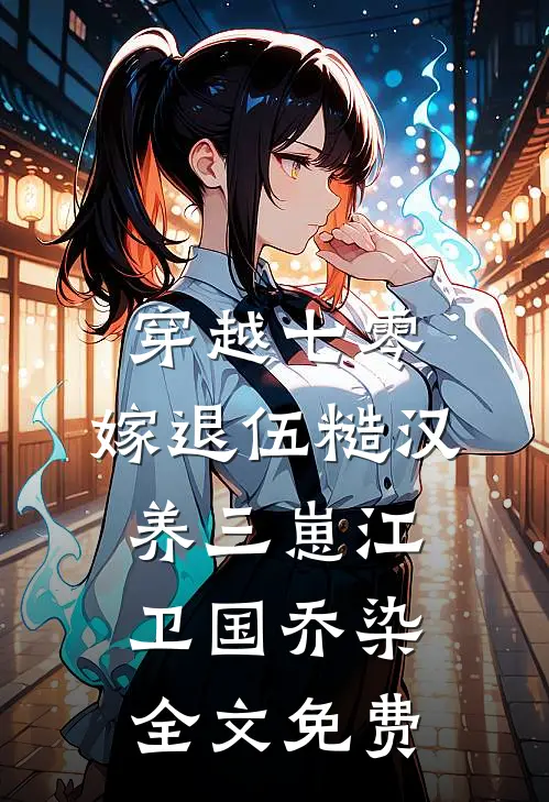 穿越七零，嫁退伍糙汉养三崽江卫国乔染全文免费