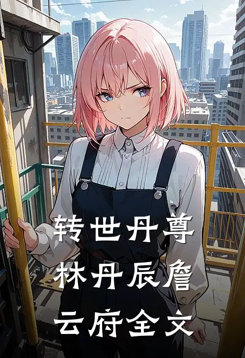 转世丹尊林丹辰詹云府全文