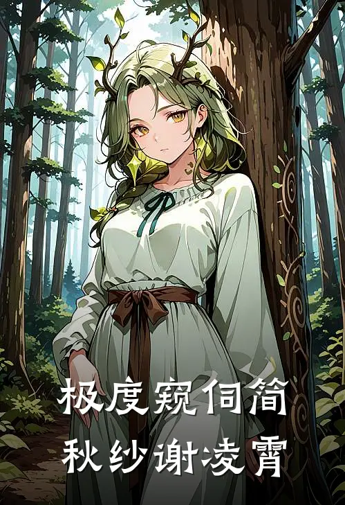 极度窥伺简秋纱谢凌霄