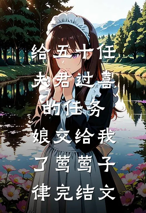 给五十任夫君过喜的任务，娘交给我了莺莺子律完结文