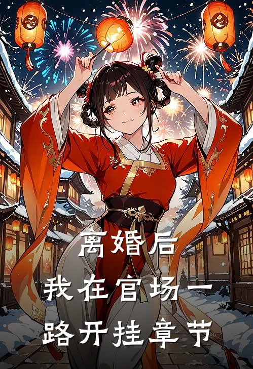 离婚后，我在官场一路开挂章节