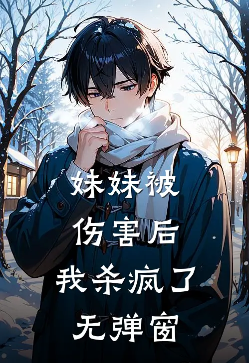 妹妹被伤害后，我杀疯了无弹窗
