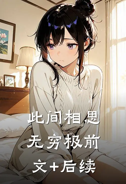此间相思无穷极前文+后续