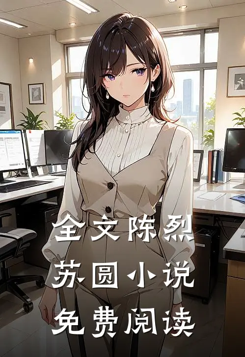 全文陈烈苏圆小说免费阅读