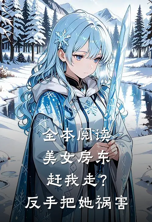 全本阅读美女房东赶我走？反手把她祸害