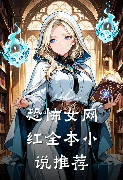 恐怖女网红全本小说推荐
