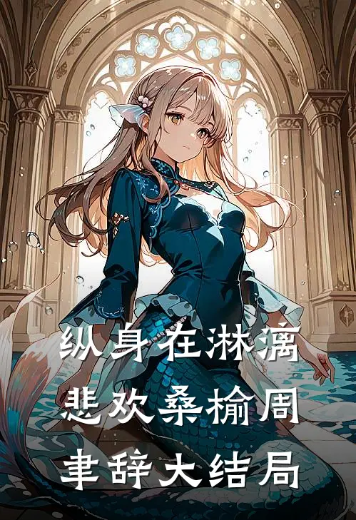 纵身在淋漓悲欢桑榆周聿辞大结局