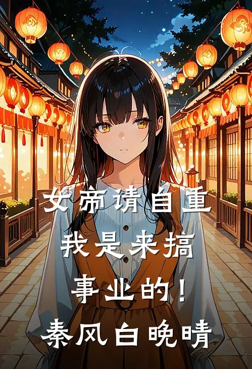 女帝请自重，我是来搞事业的！秦风白晚晴