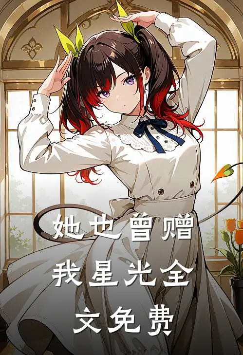她也曾赠我星光全文免费