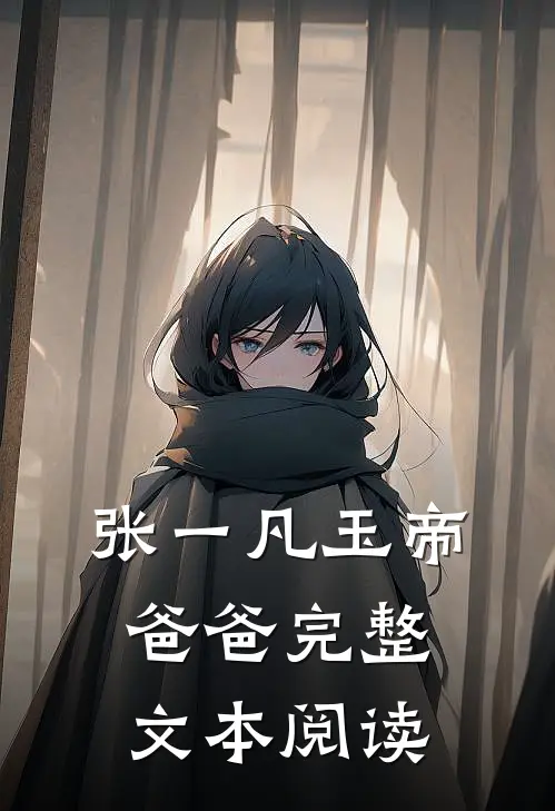 张一凡玉帝爸爸完整文本阅读
