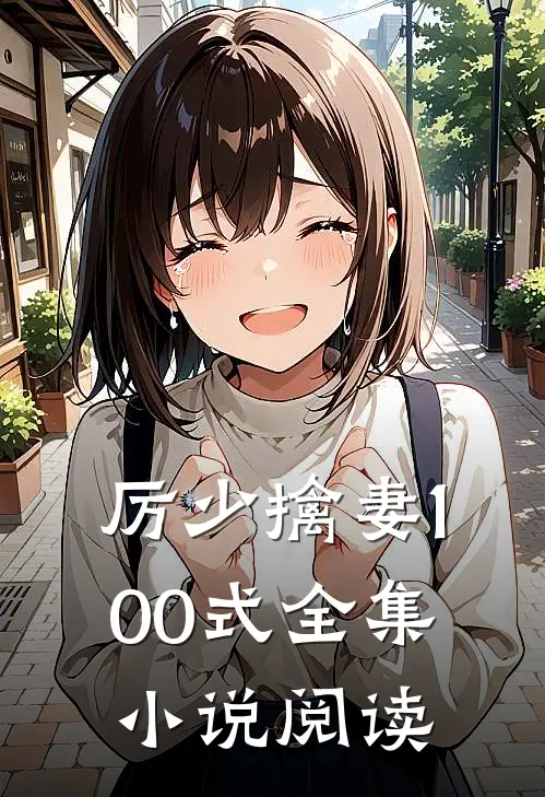厉少擒妻100式全集小说阅读
