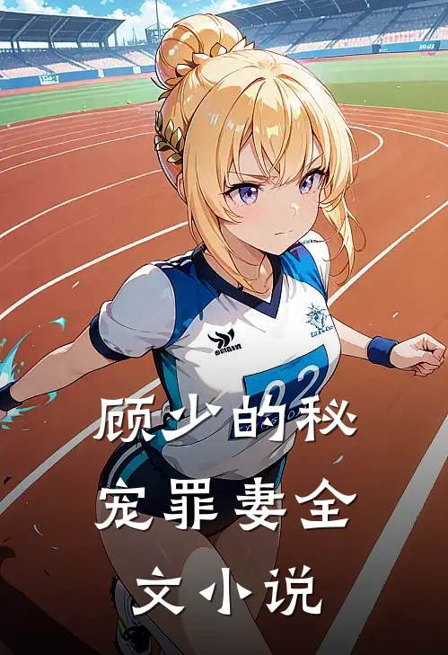 顾少的秘宠罪妻全文小说