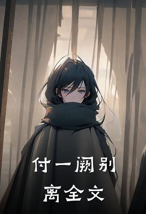 付一阙别离全文