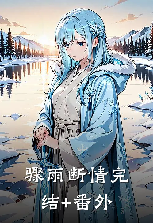 骤雨断情完结+番外