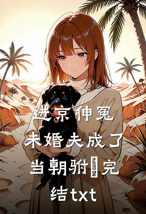 进京伸冤，未婚夫成了当朝驸⻢完结txt