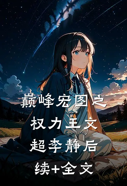 巅峰宏图之权力王文超李静后续+全文