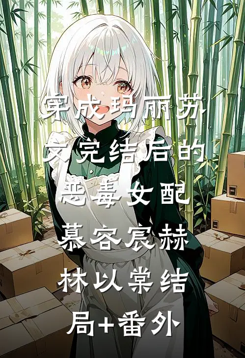 穿成玛丽苏文完结后的恶毒女配慕容宸赫林以棠结局+番外