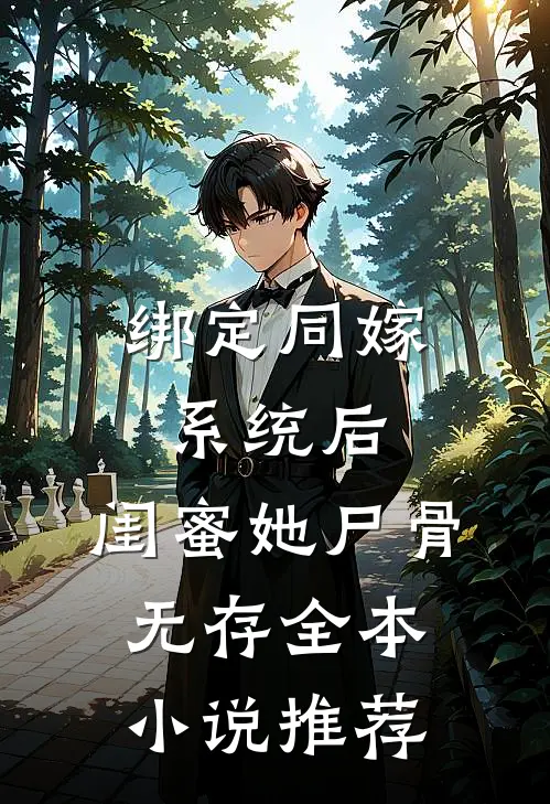 绑定同嫁系统后，闺蜜她尸骨无存全本小说推荐