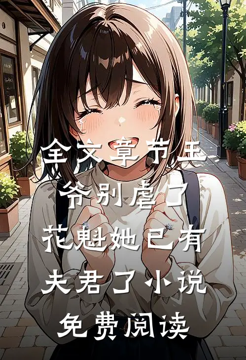 全文章节王爷别虐了,花魁她已有夫君了小说免费阅读