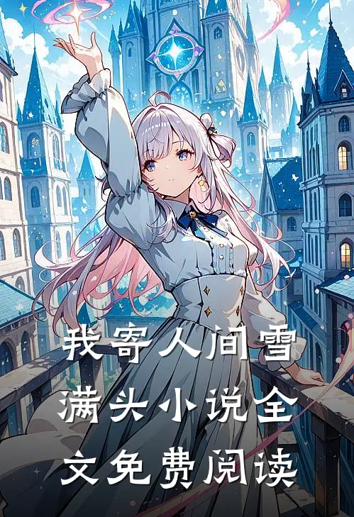 我寄人间雪满头小说全文免费阅读