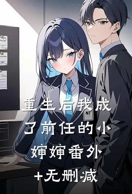 重生后我成了前任的小婶婶番外+无删减