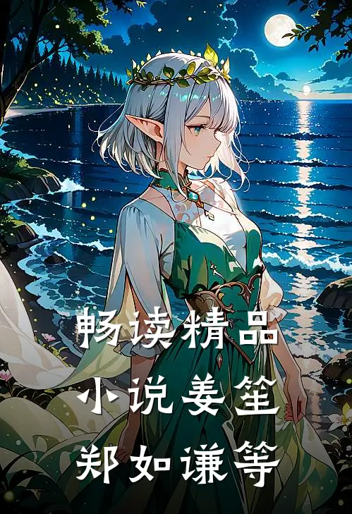 畅读精品小说姜笙郑如谦等