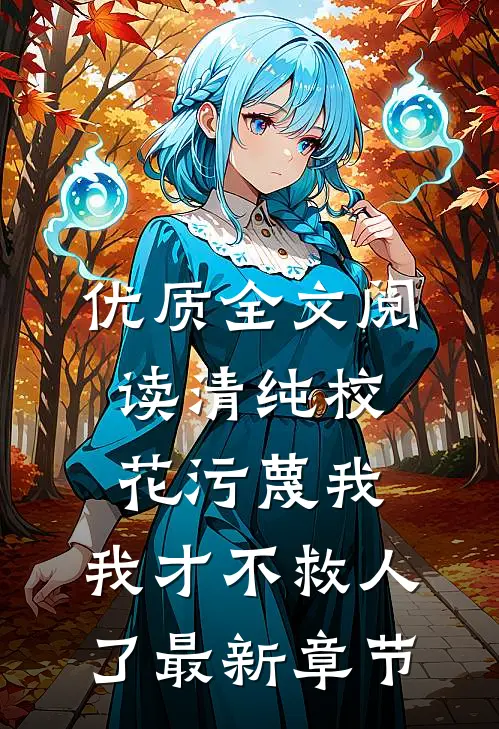 优质全文阅读清纯校花污蔑我，我才不救人了最新章节