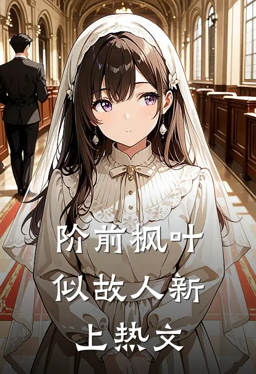 阶前枫叶似故人新上热文