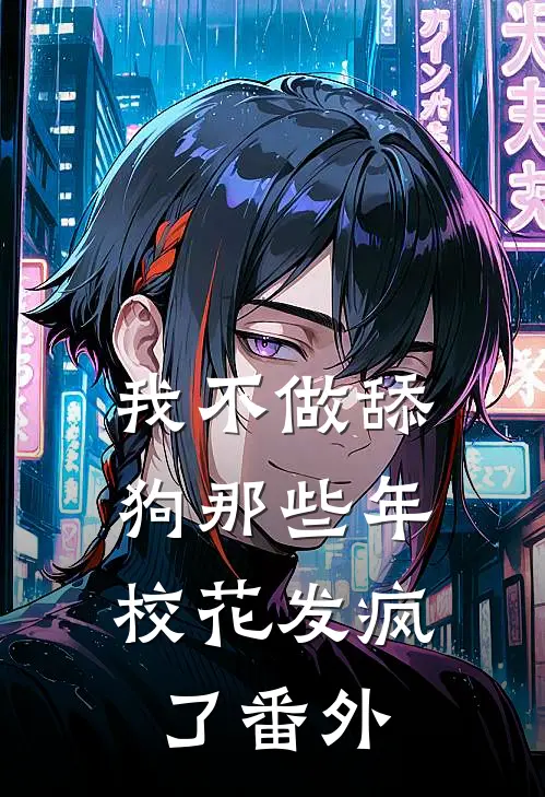 我不做舔狗那些年，校花发疯了 番外
