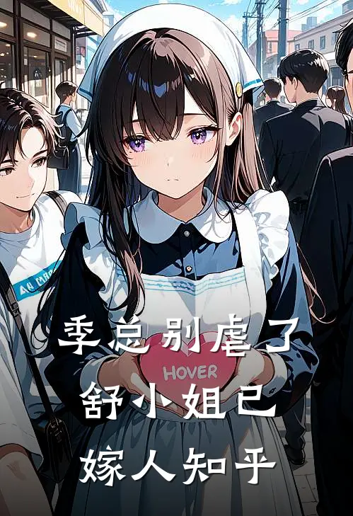 季总别虐了，舒小姐已嫁人知乎