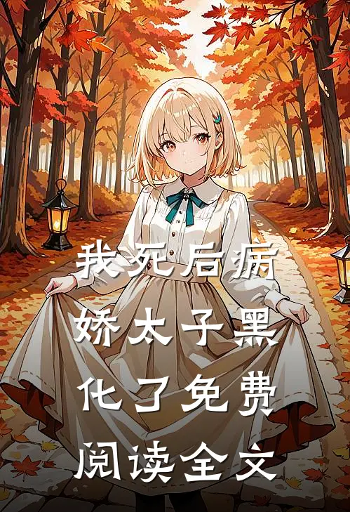 我死后病娇太子黑化了免费阅读全文