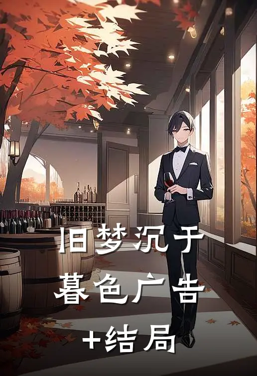 旧梦沉于暮色广告+结局