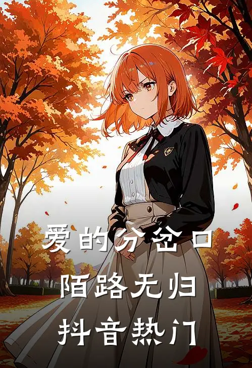 爱的分岔口，陌路无归抖音热门