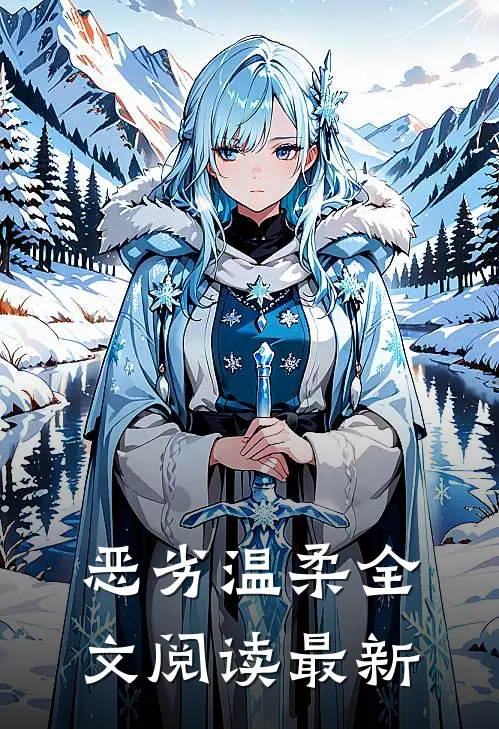 恶劣温柔全文阅读最新