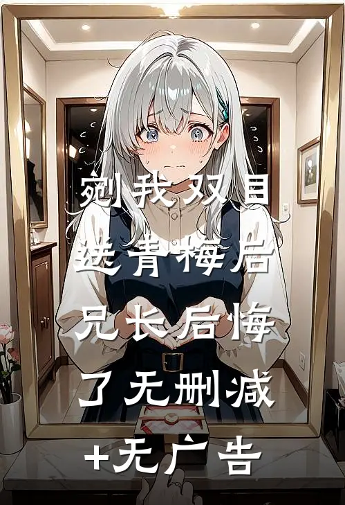 剜我双目送青梅后，兄长后悔了无删减+无广告