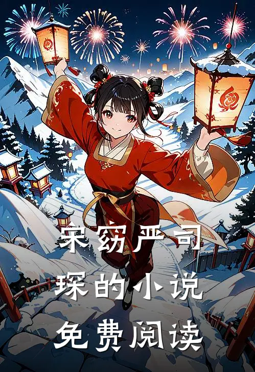 宋窈严司琛的小说免费阅读