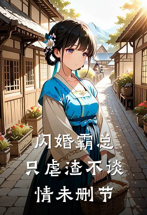 闪婚霸总，只虐渣不谈情未删节