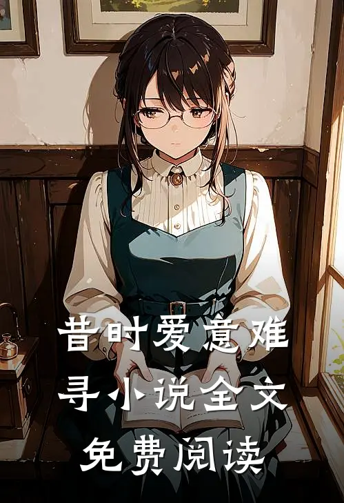 昔时爱意难寻小说全文免费阅读