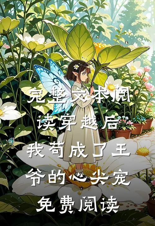 完整文本阅读穿越后,我苟成了王爷的心尖宠免费阅读