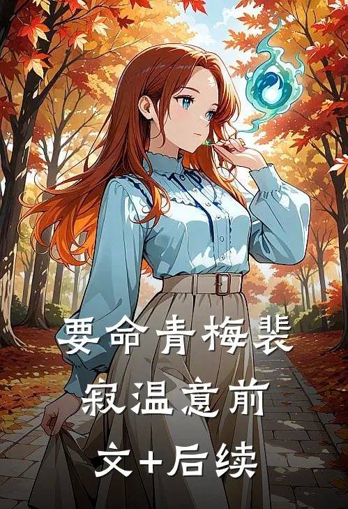 要命青梅裴寂温意前文+后续