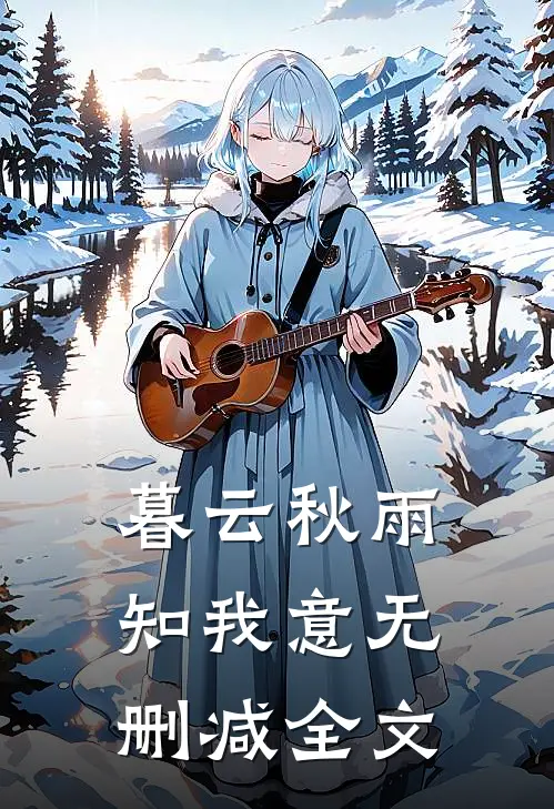 暮云秋雨知我意无删减全文