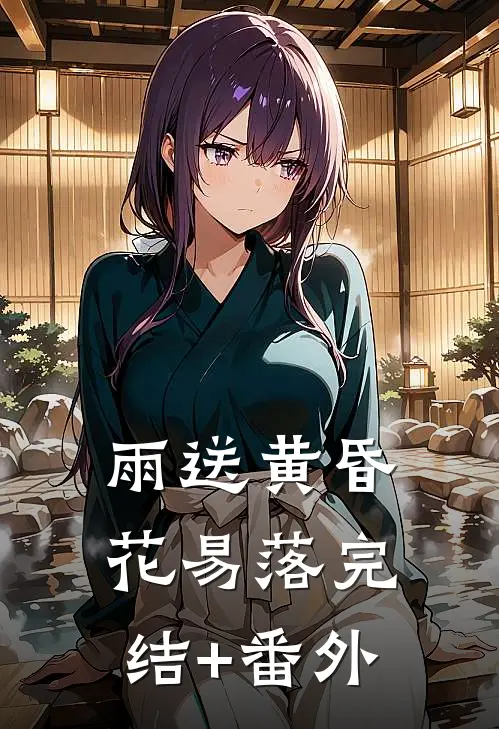 雨送黄昏花易落完结+番外